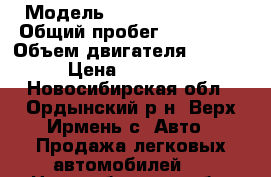  › Модель ­ Chevrolet Niva › Общий пробег ­ 117 000 › Объем двигателя ­ 1 690 › Цена ­ 320 000 - Новосибирская обл., Ордынский р-н, Верх-Ирмень с. Авто » Продажа легковых автомобилей   . Новосибирская обл.